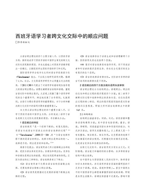 西班牙语学习者跨文化交际中的顺应问题