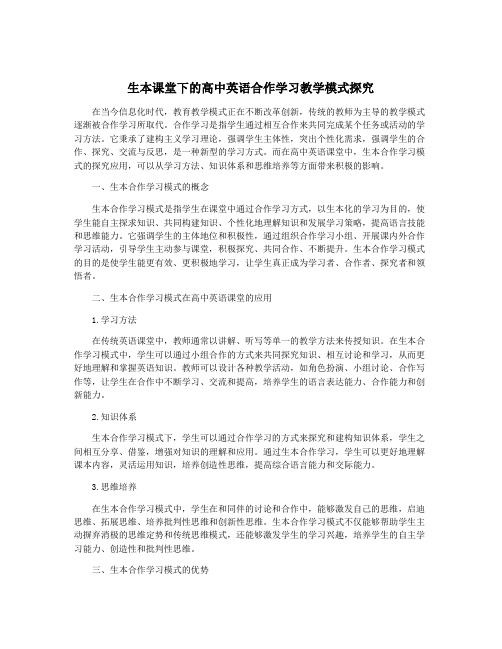 生本课堂下的高中英语合作学习教学模式探究