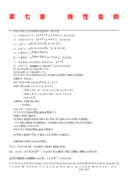 高等代数(北大版)第7章习题参考答案 (2)