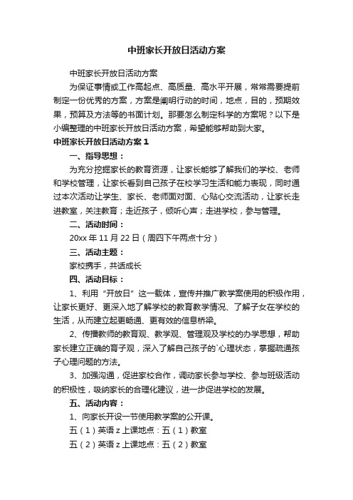 中班家长开放日活动方案