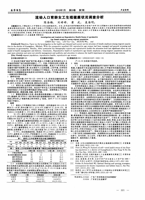 流动人口育龄女工生殖健康状况调查分析