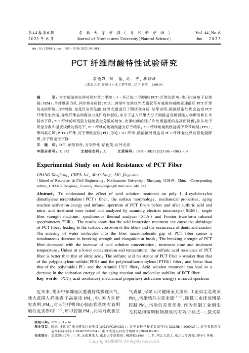 219389782_PCT纤维耐酸特性试验研究