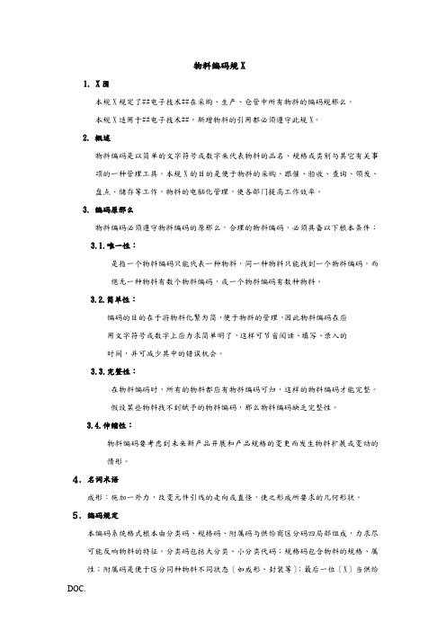 电子工厂常用物料编码规范