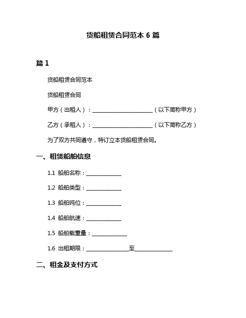 货船租赁合同范本6篇