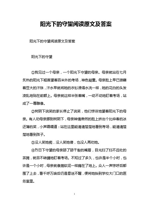 阳光下的守望阅读原文及答案