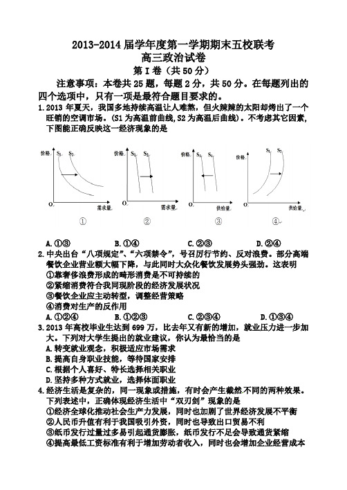 天津市2014届高三上学期期末五校联考 政治 Word版含答案