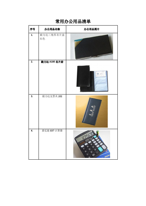 常用办公用品清单名称列表