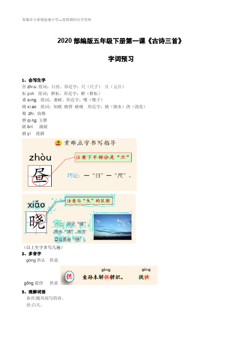 部编版五年级下册1《古诗三首》生字预习