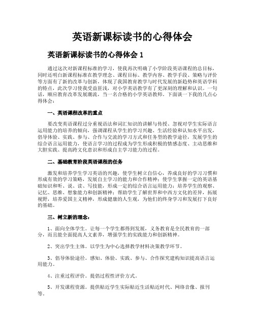 英语新课标读书的心得体会