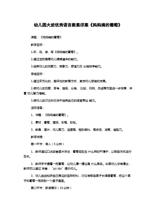 幼儿园大班优秀语言教案详案《妈妈摘的葡萄》