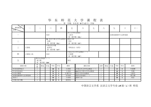 最新整理华东师范大学课程表.doc