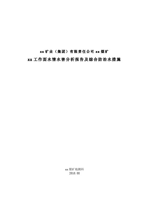 煤矿xx工作面水情水害分析报告及综合防治水措施