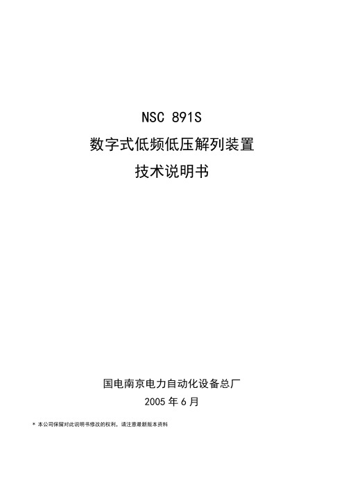 NSC891S低频低压解列技术说明书..