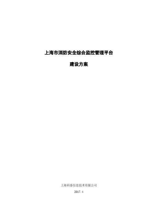 上海市消防安全综合监控管理平台技术方案