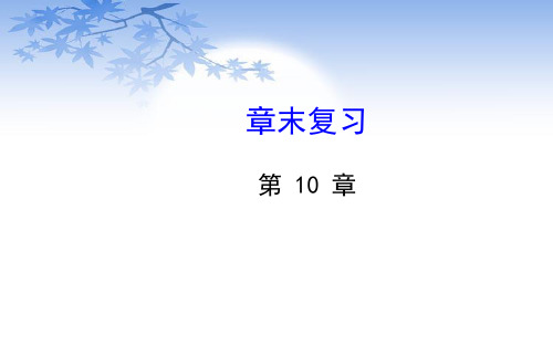 华师大版初中数学七年级下册第10章轴对称、平移与旋转章末复习课件