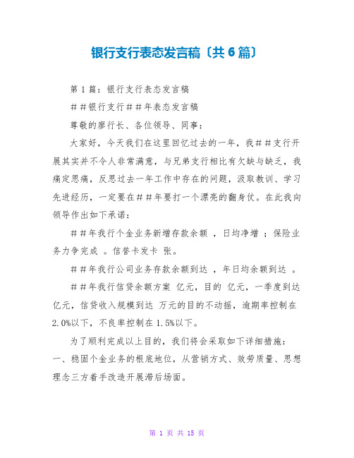 银行支行表态发言稿(共6篇)