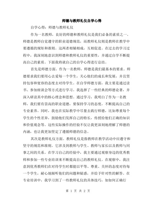 师德与教师礼仪自学心得