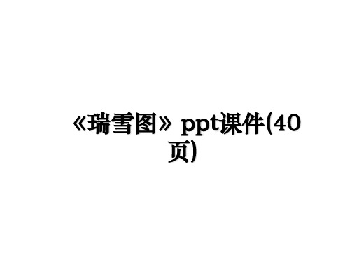 最新《瑞雪图》ppt课件(40页)课件PPT