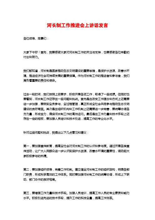 河长制工作推进会上讲话发言