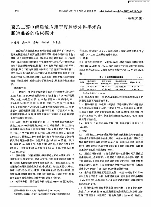 聚乙二醇电解质散应用于腹腔镜外科手术前肠道准备的临床探讨