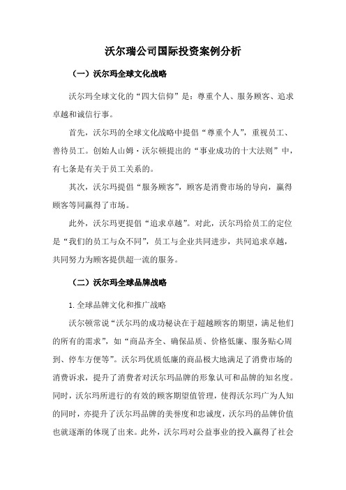 沃尔瑞公司国际投资案例分析