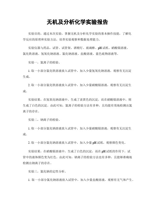 无机及分析化学实验报告