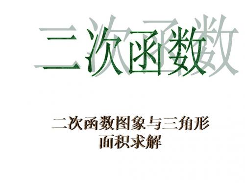 二次函数中有关三角形面积的求解[下学期]--湘教版(教学课件2019)