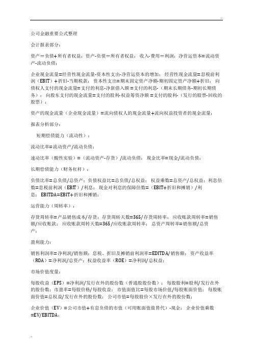 公司金融重要公式整理