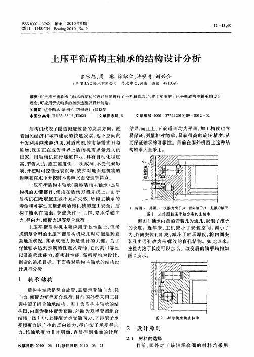 土压平衡盾构主轴承的结构设计分析