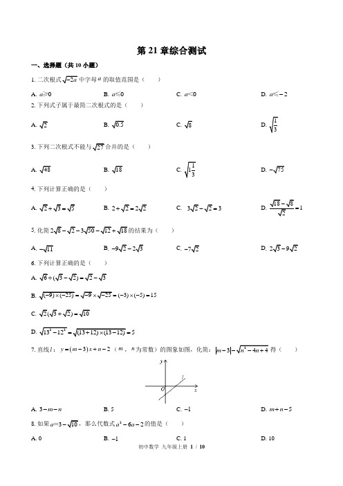 (华师大版)初中数学九年级上册 第21章综合测试 (含答案)