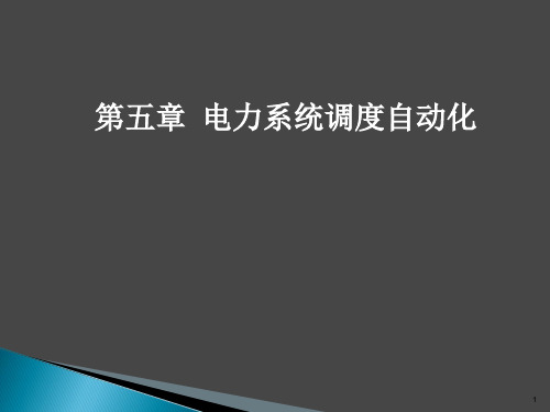 电力系统自动化----第三版(王葵、孙莹编)第六章配电管理系统