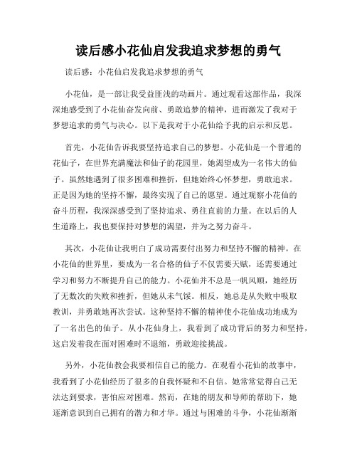 读后感小花仙启发我追求梦想的勇气