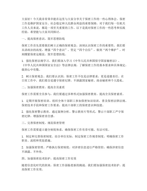 保密工作交流分享发言稿