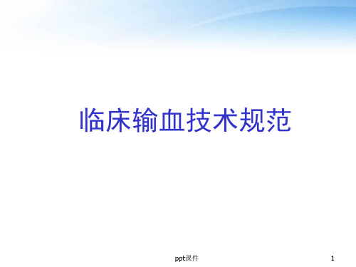 临床输血技术规范及输血不良反应  ppt课件