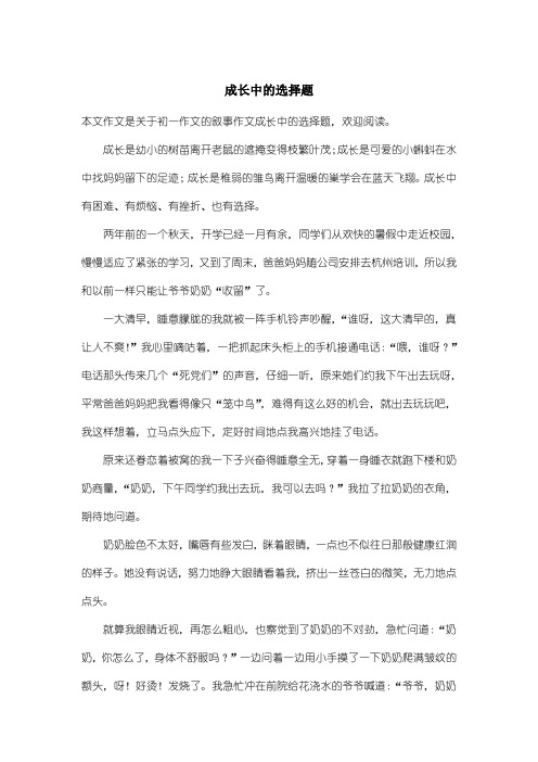 初中初一作文叙事作文：成长中的选择题