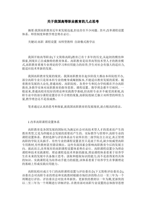 关于我国高等职业教育的几点思考