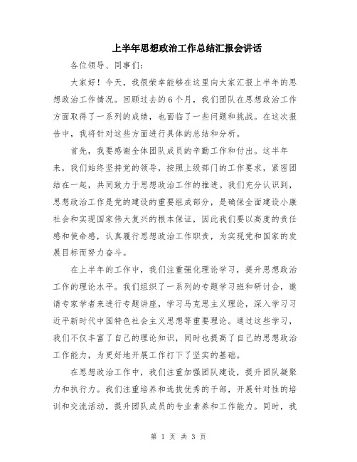 上半年思想政治工作总结汇报会讲话