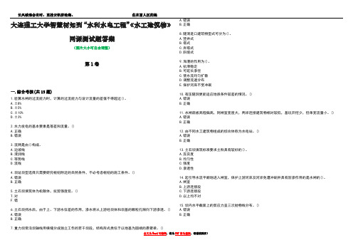 大连理工大学智慧树知到“水利水电工程”《水工建筑物》网课测试题答案2