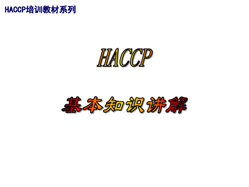 HACCP基本知识