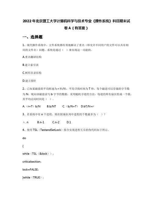 2022年北京理工大学计算机科学与技术专业《操作系统》科目期末试卷A(有答案)