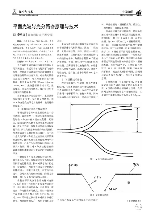 平面光波导光分路器原理与技术