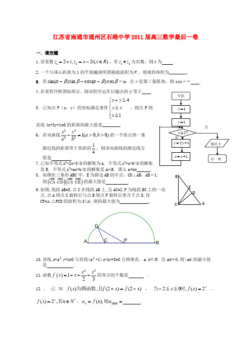 江苏省南通市石港中学高三数学最后一卷【会员独享】