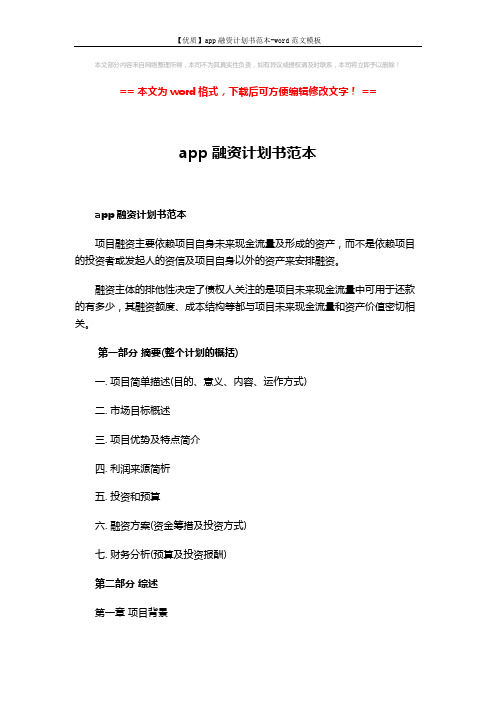 【优质】app融资计划书范本-word范文模板 (5页)