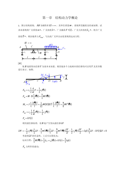 结构动力学题解(1)