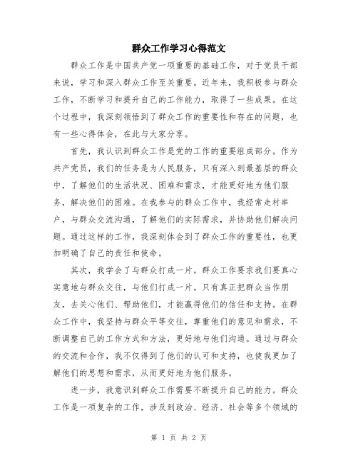 群众工作学习心得范文