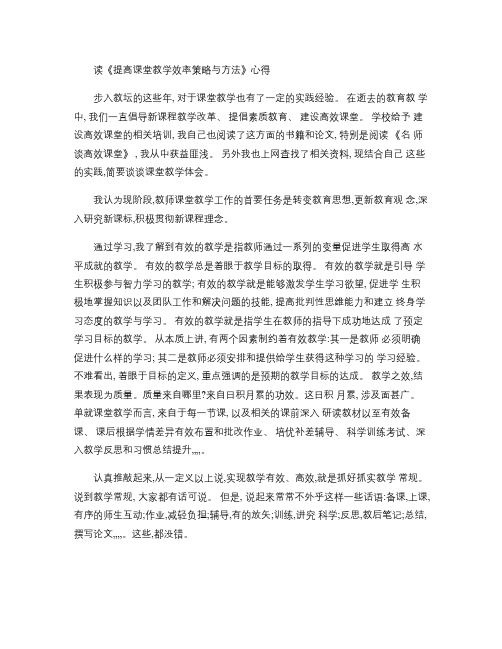 读《提高课堂教学效率策略与方法》心得