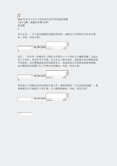 2018年6月4日上午河北省公务员考试面试真题_真题无答案-交互