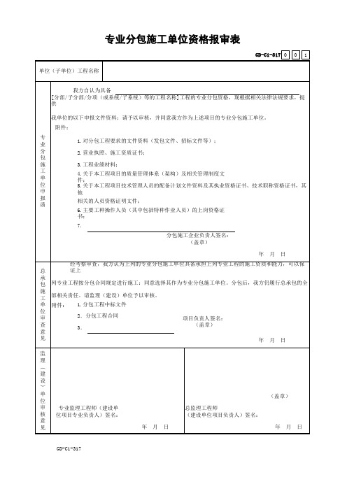 专业分包施工单位资格报审表