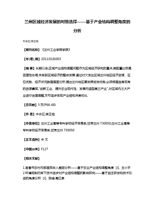 兰州区域经济发展的对策选择——基于产业结构调整角度的分析