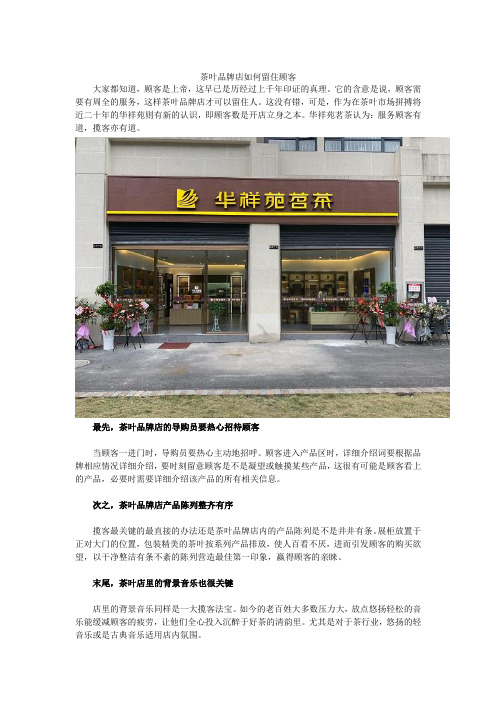 茶叶品牌店如何留住顾客